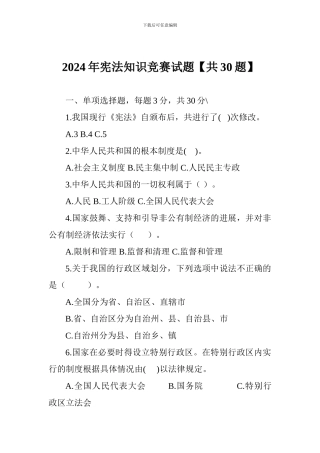 2024年宪法知识竞赛试题
