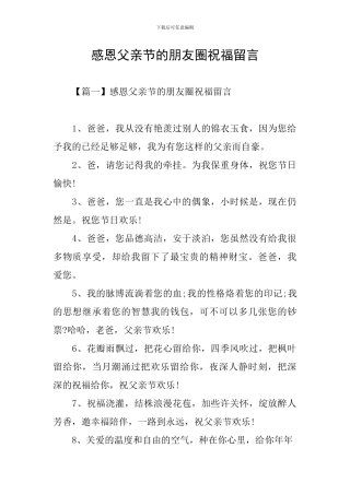 感恩父亲节的朋友圈祝福留言