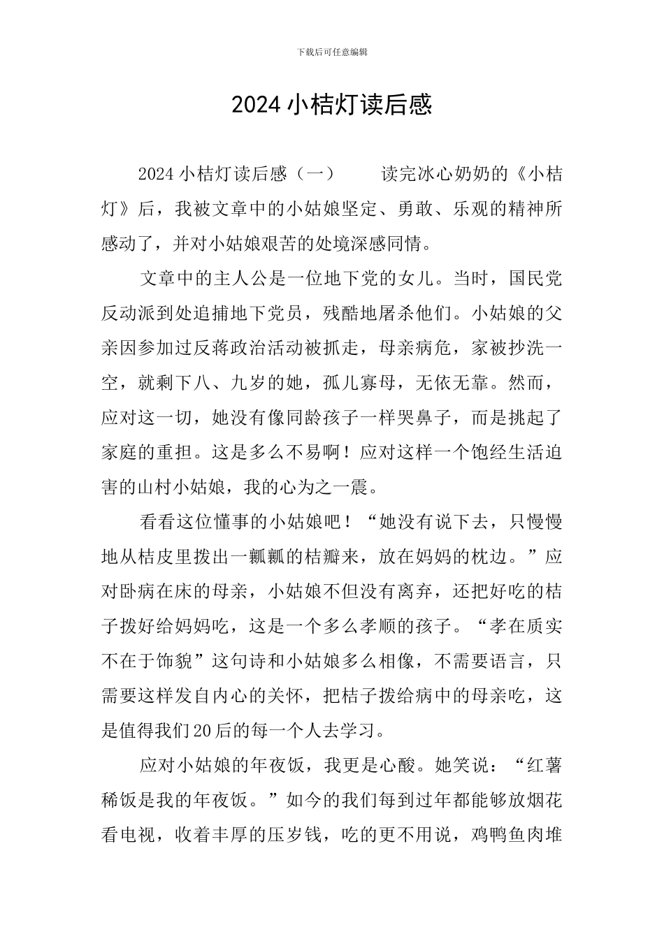 2024小桔灯读后感_第1页