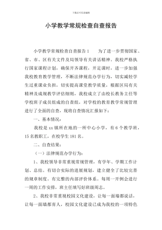 小学教学常规检查自查报告