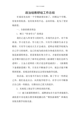 政治组教研组工作总结