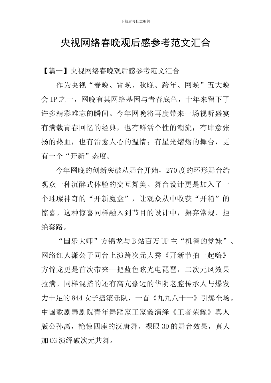 央视网络春晚观后感参考范文汇集_第1页
