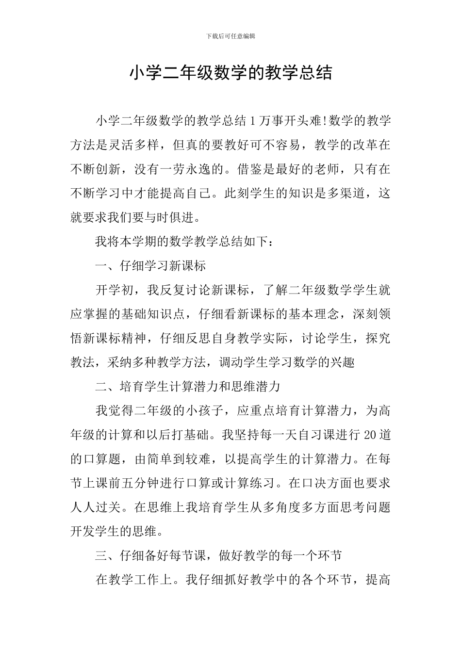 小学二年级数学的教学总结_第1页