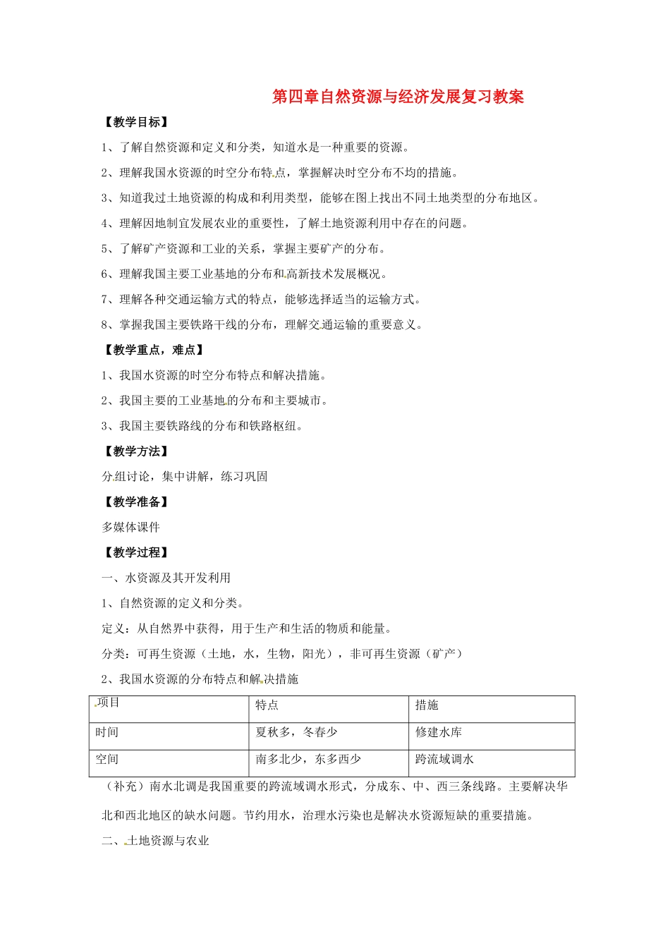 七年级地理下册第四章复习教案中图版_第1页