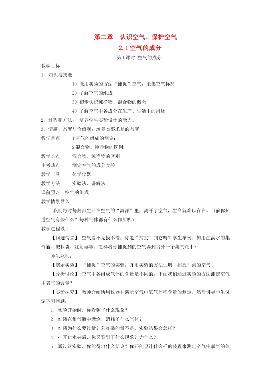 九年级化学上册 第二章 空气、物质的构成2.1 空气的成分第1课时 空气的成分教案（新版）粤教版-（新版）粤教版初中九年级上册化学教案_第1页
