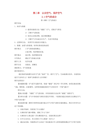 九年级化学上册 第二章 空气、物质的构成2.1 空气的成分第1课时 空气的成分教案（新版）粤教版-（新版）粤教版初中九年级上册化学教案