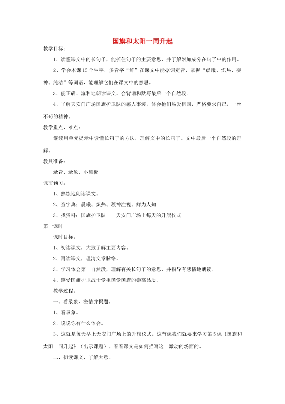 四年级语文下册 国旗和太阳一同升起教案1 浙教版_第1页