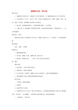 四年级语文下册 国旗和太阳一同升起教案1 浙教版