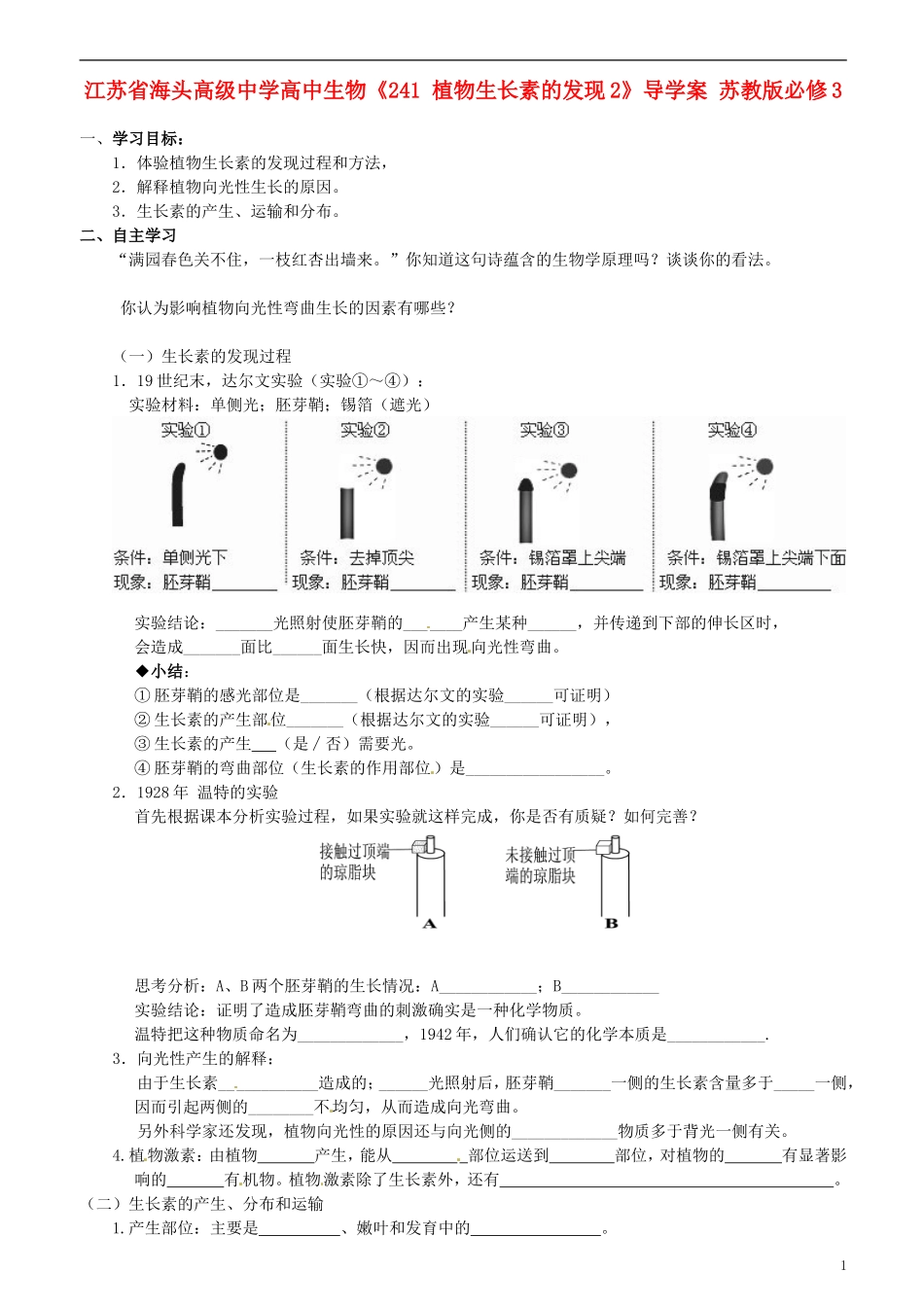 江苏省海头高级中学高中生物《241 植物生长素的发现2》导学案 苏教版必修3_第1页