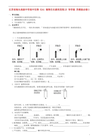 江苏省海头高级中学高中生物《241 植物生长素的发现2》导学案 苏教版必修3