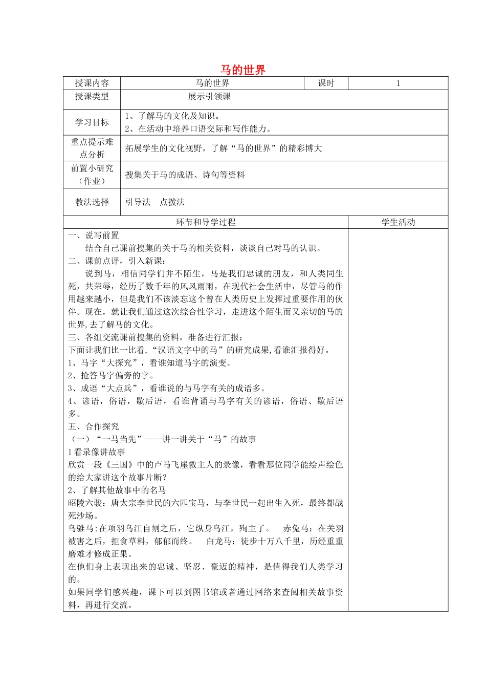 六年级语文下册 写作《马的世界》教案 鲁教版五四制-鲁教版五四制小学六年级下册语文教案_第1页