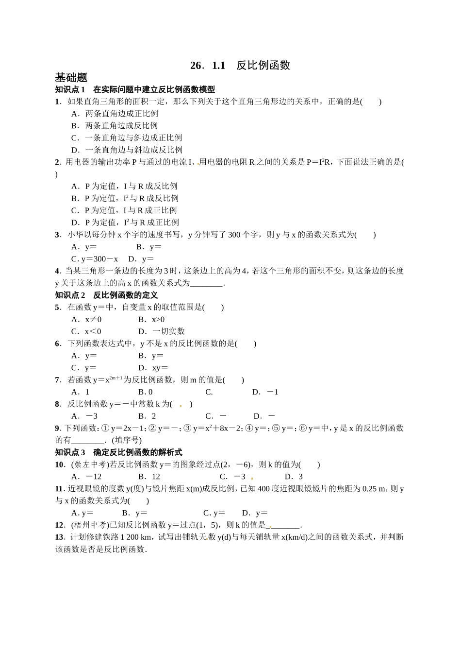 26.1.1-反比例函数习题_第1页