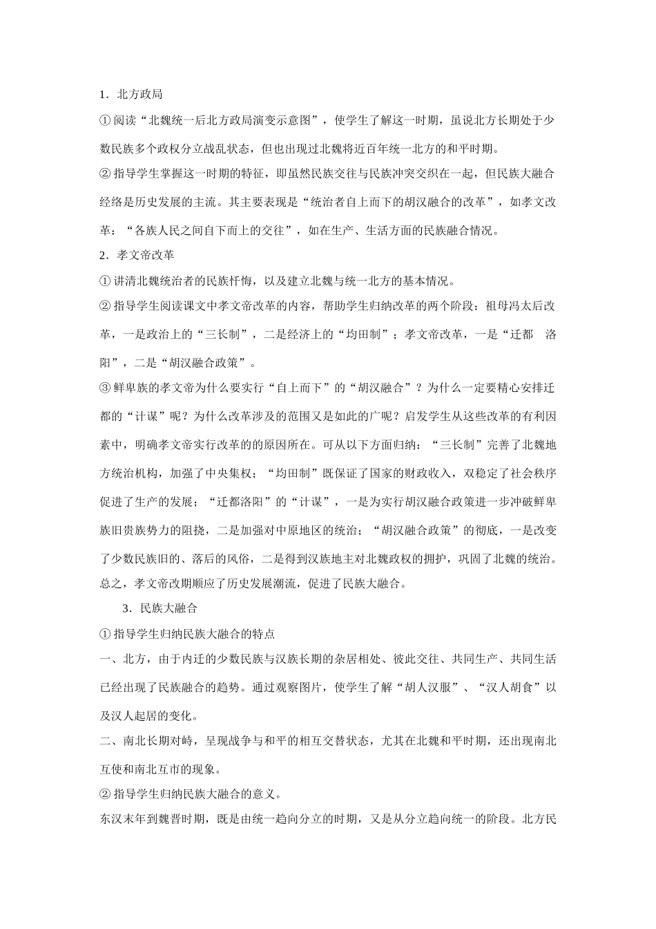 七年级历史上册第17课北方民族大融合教案华东师大版_第2页