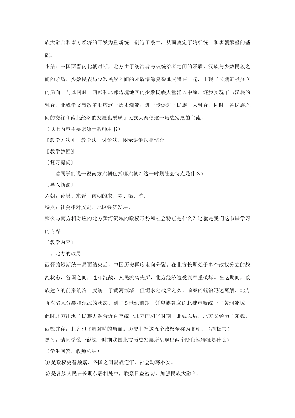 七年级历史上册第17课北方民族大融合教案华东师大版_第3页