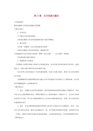七年级历史上册第17课北方民族大融合教案华东师大版