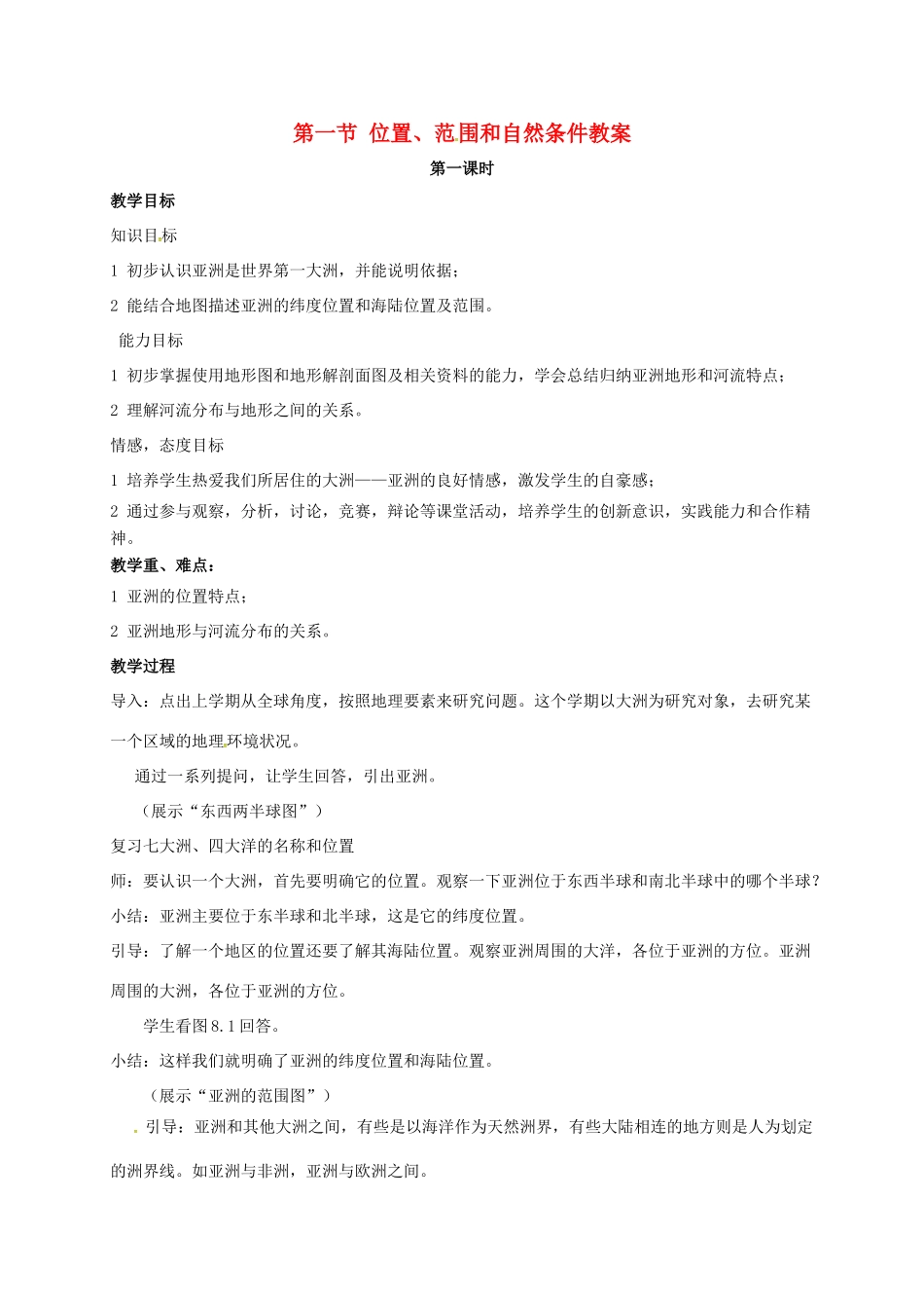 七年级地理下册 8.1 位置、范围和自然条件教案 晋教版-人教版初中七年级下册地理教案_第1页
