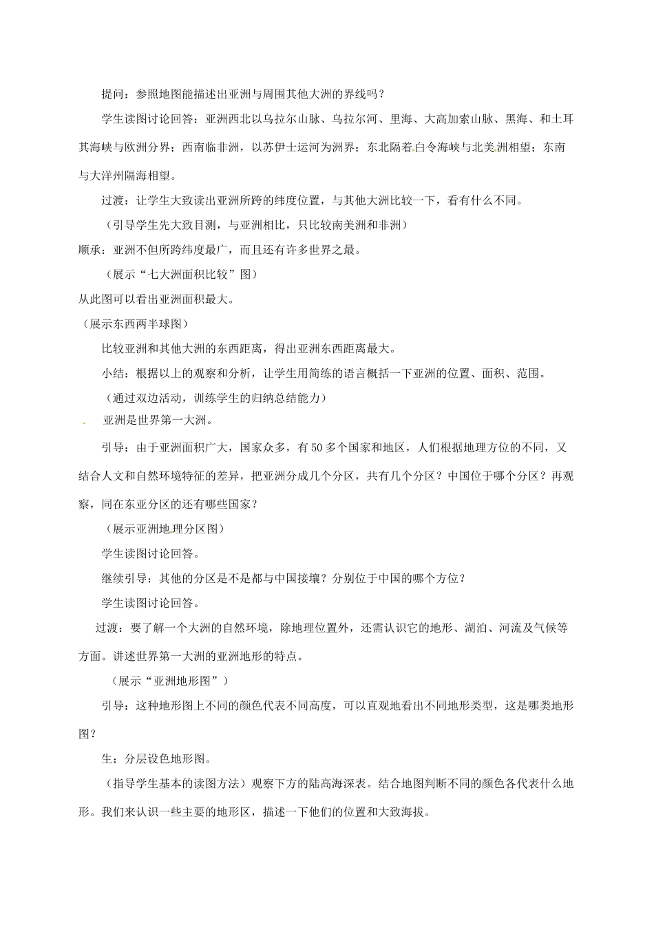 七年级地理下册 8.1 位置、范围和自然条件教案 晋教版-人教版初中七年级下册地理教案_第2页