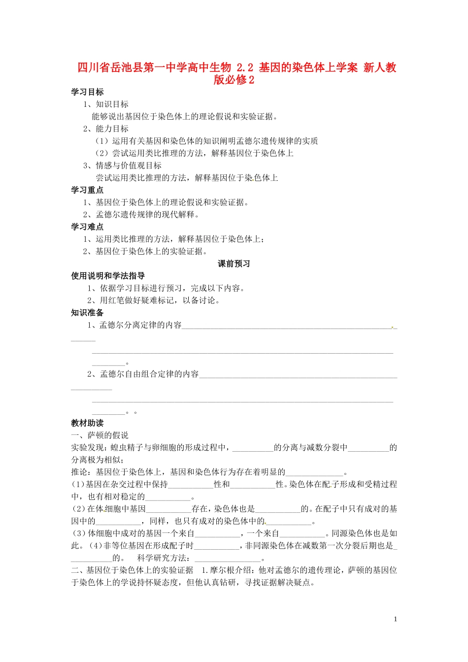 四川省岳池县第一中学高中生物 2.2 基因的染色体上学案 新人教版必修2_第1页