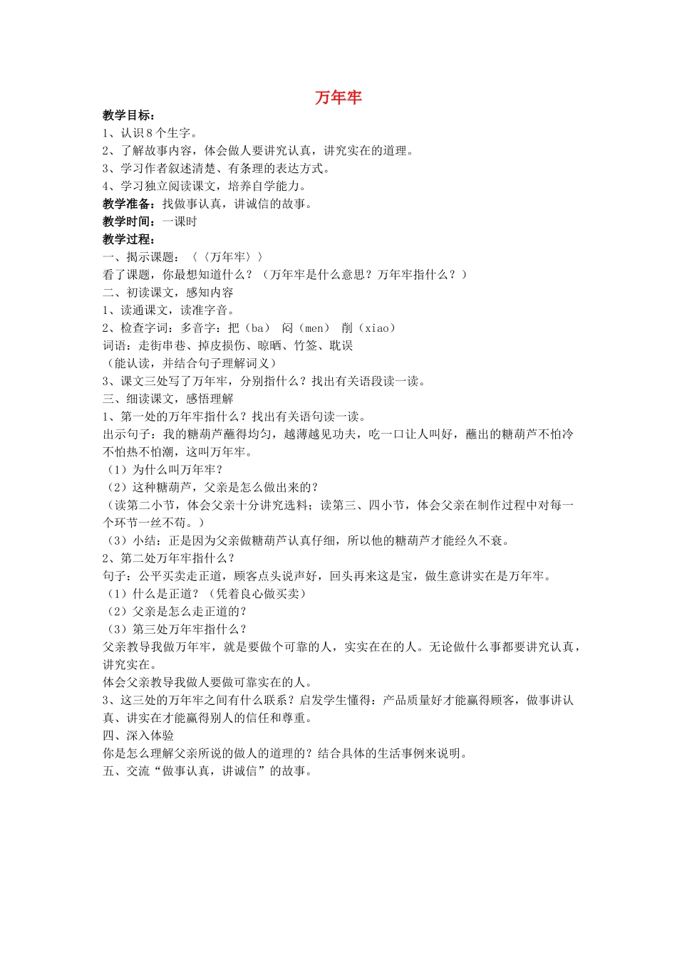四年级语文下册 万年牢教案 人教新课标版_第1页