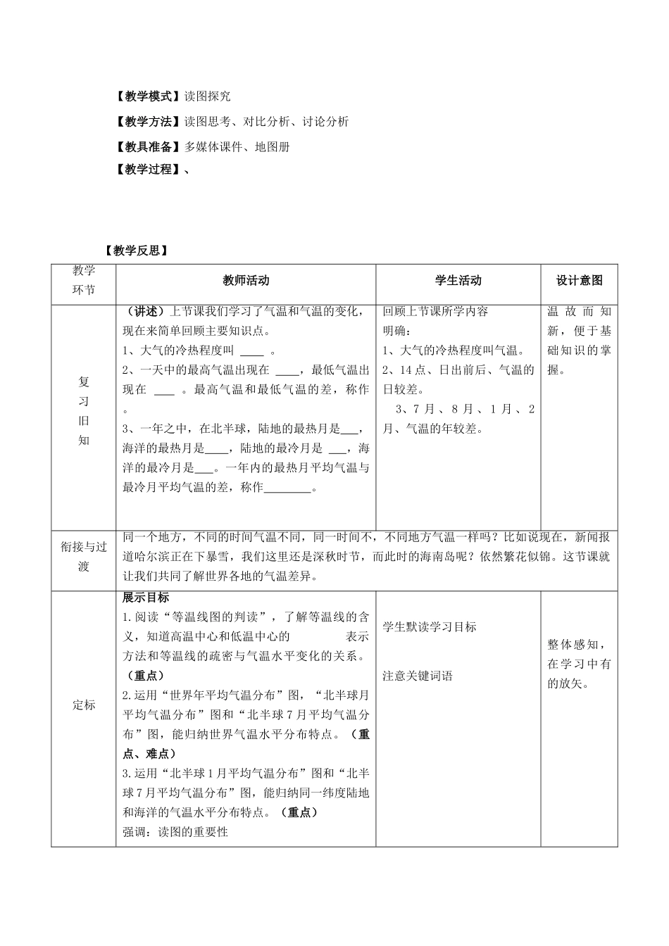 -七年级地理上册 第四章 第二节 气温的变化与差异（第2课时）优秀教案 （新版）商务星球版-（新版）商务星球版初中七年级上册地理教案_第2页