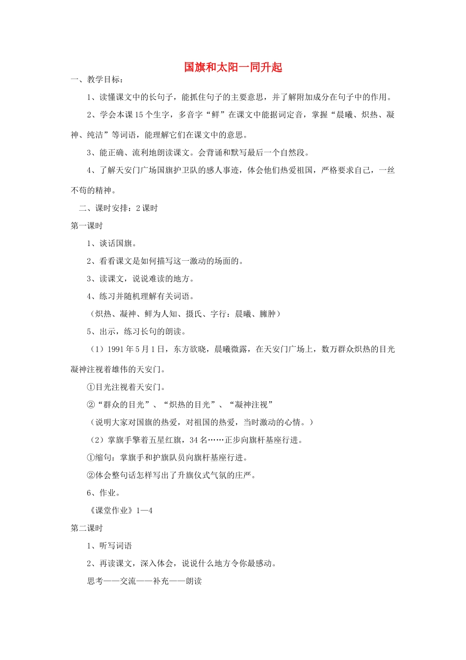 四年级语文下册 国旗和太阳一同升起教案2 浙教版_第1页