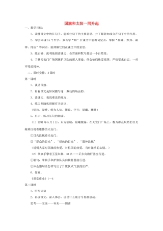 四年级语文下册 国旗和太阳一同升起教案2 浙教版