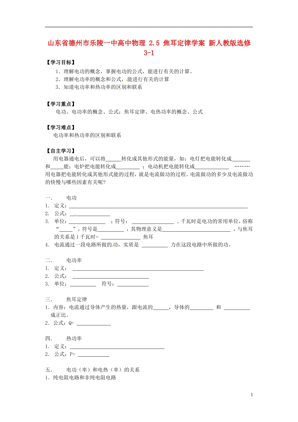 山东省德州市乐陵一中高中物理 2.5 焦耳定律学案 新人教版选修3-1_第1页