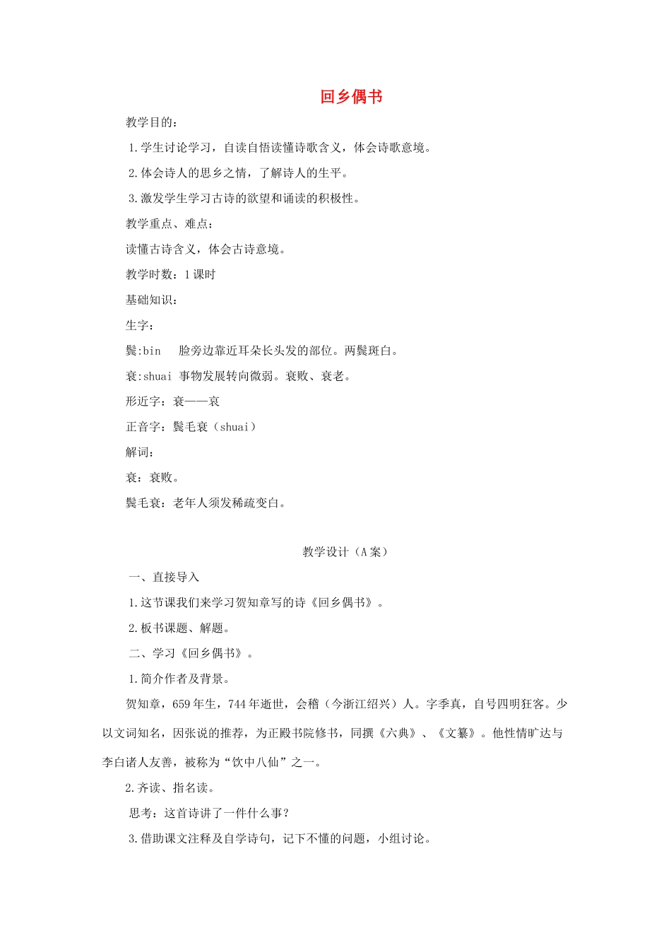 四年级语文下册 4.1回乡偶书教案3 长春版-长春版小学四年级下册语文教案_第1页