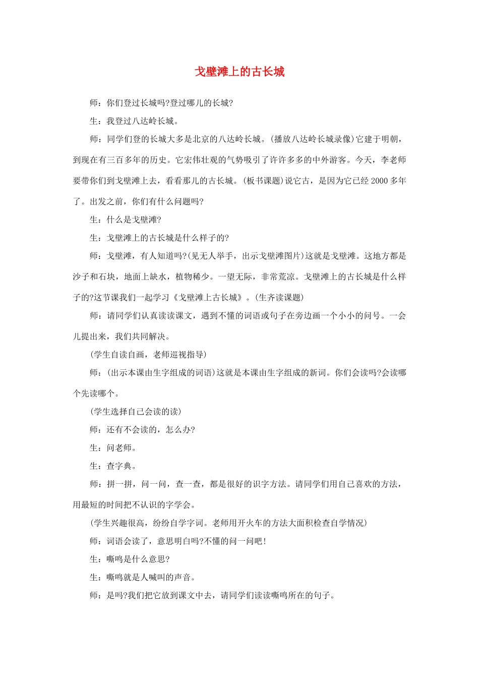 秋二年级语文上册 第27课 戈壁滩上的古长城教案 冀教版-冀教版小学二年级上册语文教案_第1页