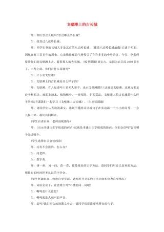 秋二年级语文上册 第27课 戈壁滩上的古长城教案 冀教版-冀教版小学二年级上册语文教案