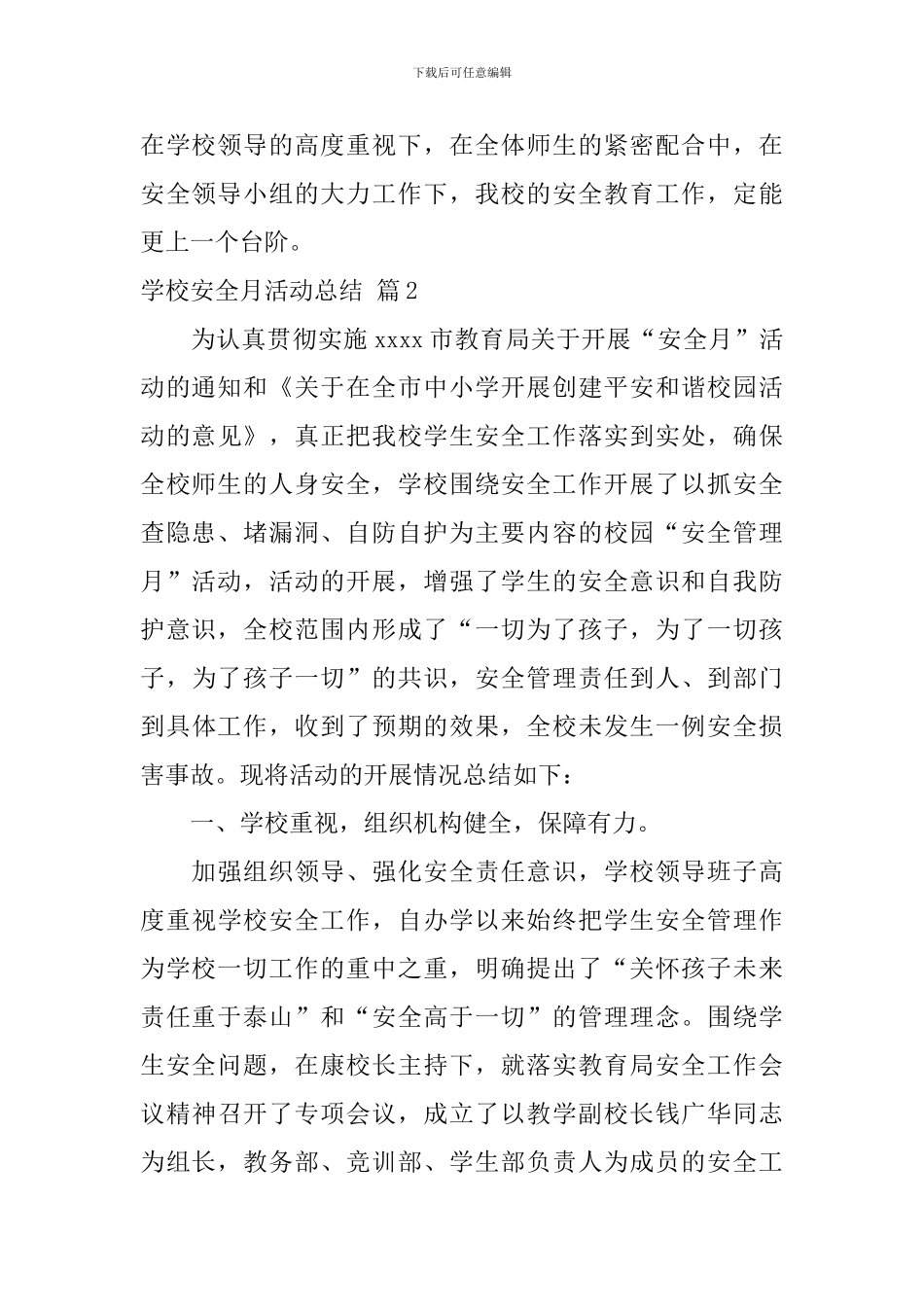 有关学校安全月活动总结4篇_第3页