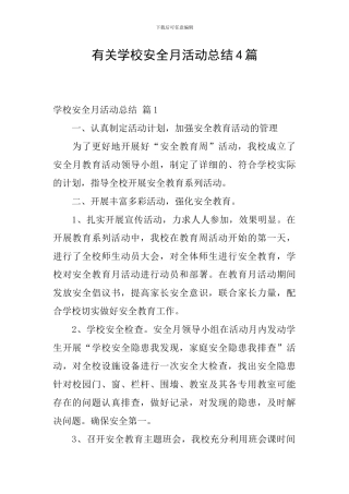 有关学校安全月活动总结4篇
