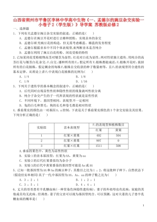 山西省朔州市平鲁区李林中学高中生物《一、孟德尔的豌豆杂交实验一小卷子2（学生版）》导学案 苏教版必修2