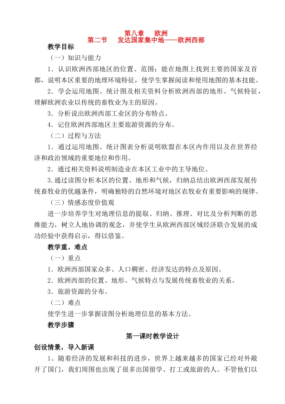 四川地区2010年七年级地理发达国家集中地——欧洲西部教案粤教版_第1页