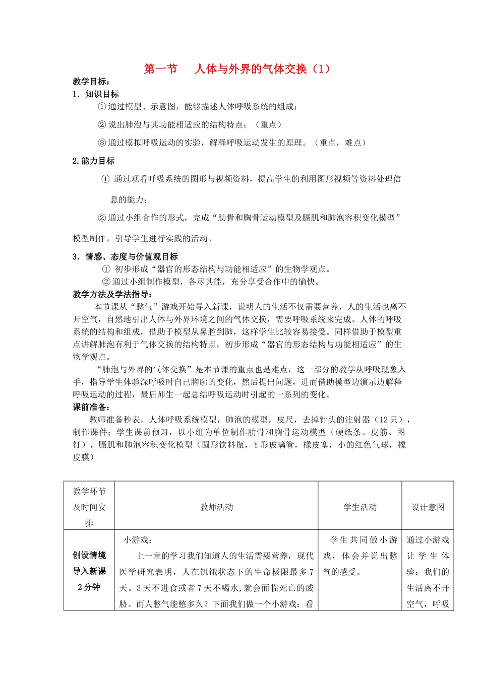 山东滕州市滕洪绪中学2014-2015七年级生物下册 3.2.1 人体与外界的气体交换优秀教案（1）（新版）济南版_第1页
