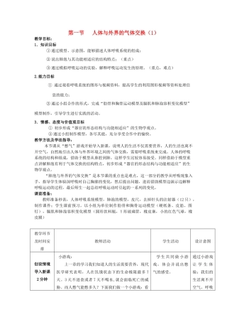 山东滕州市滕洪绪中学2014-2015七年级生物下册 3.2.1 人体与外界的气体交换优秀教案（1）（新版）济南版