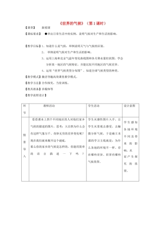 七年级地理上册 第4章 第4节世界的气候（第1课时）教案 （新版）商务星球版-（新版）商务星球版初中七年级上册地理教案