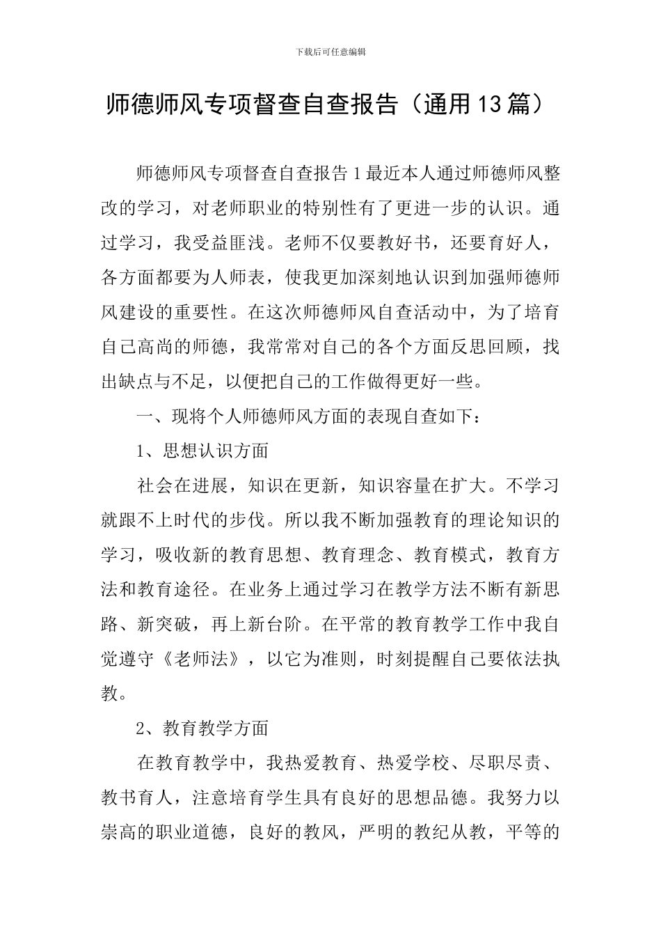 师德师风专项督查自查报告_第1页