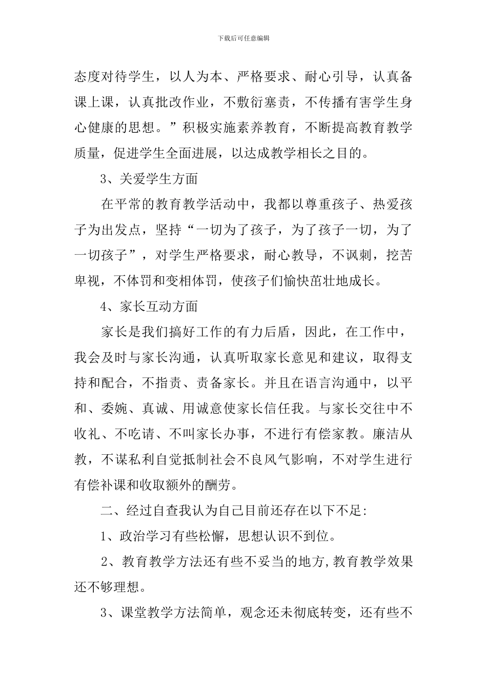 师德师风专项督查自查报告_第2页