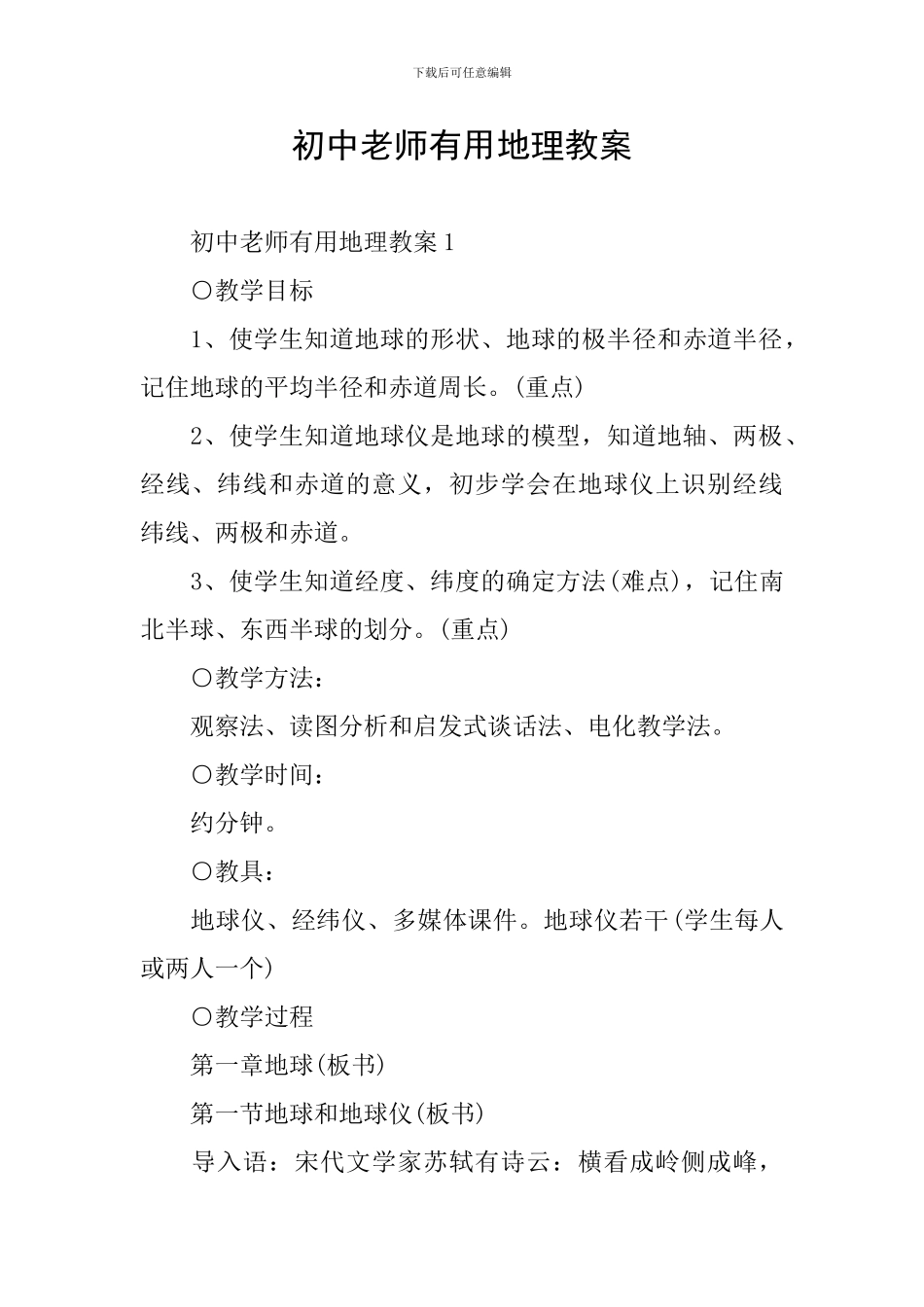 初中教师实用地理教案_第1页