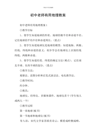 初中教师实用地理教案