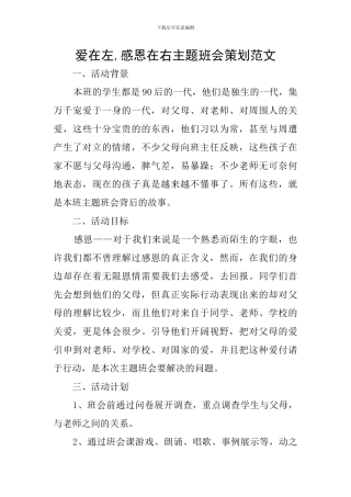 爱在左-感恩在右主题班会策划范文