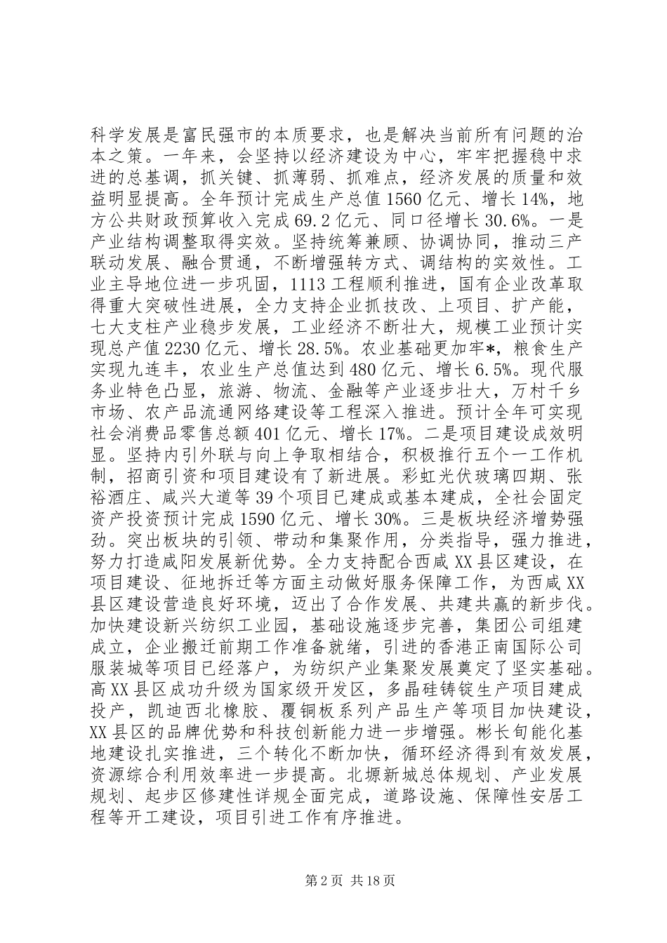 市委书记工作会议上的讲话发言_第2页