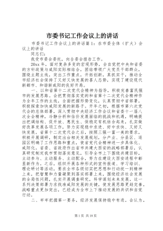 市委书记工作会议上的讲话发言