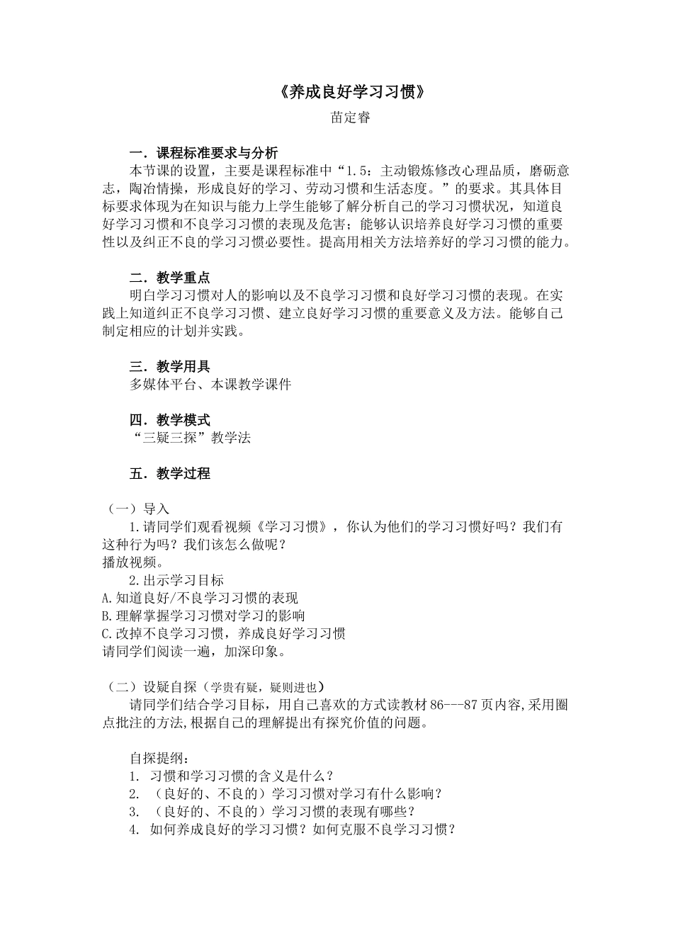 《养成良好学习习惯》教学设计_第1页