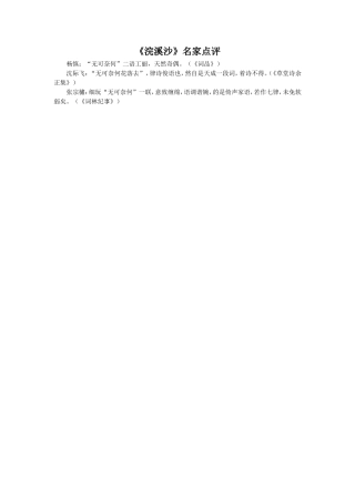 《浣溪沙》名家点评