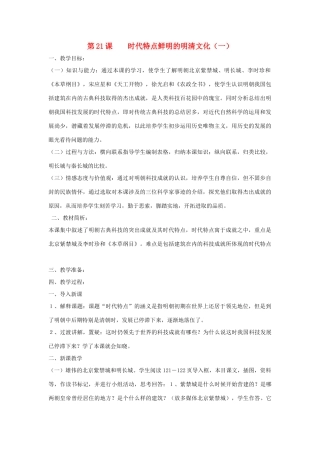 七年级历史下册 第三单元第21课时代特点鲜明的明清文化（一）教案2 人教新课标版