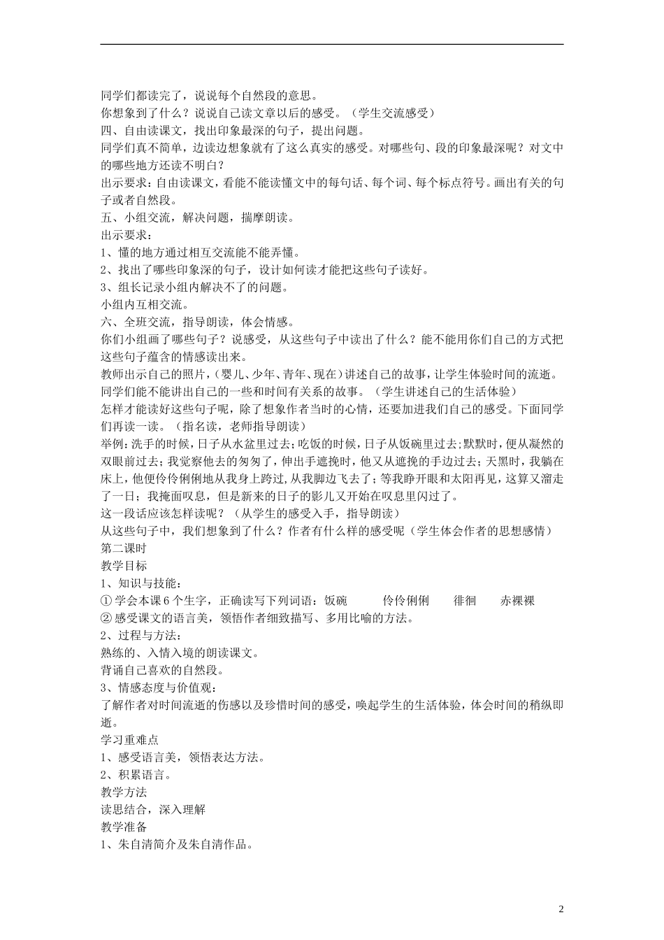 五年级语文下册 匆匆教案 鲁教版_第2页