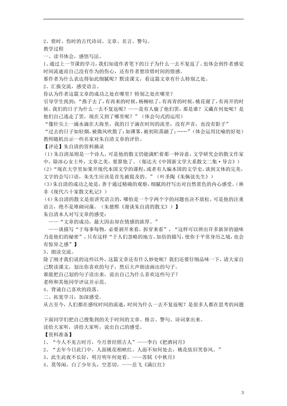 五年级语文下册 匆匆教案 鲁教版_第3页