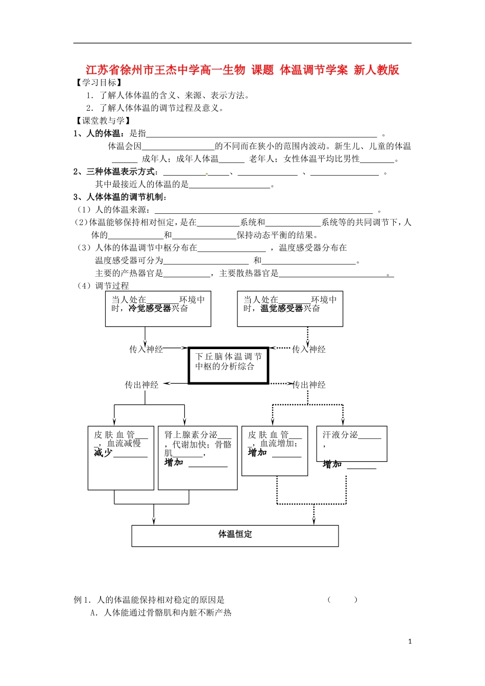江苏省徐州市王杰中学高一生物 课题 体温调节学案 新人教版_第1页